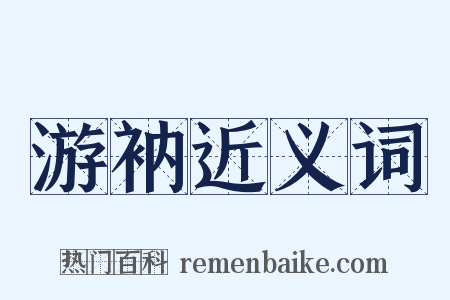 游衲近义词是什么意思的图片